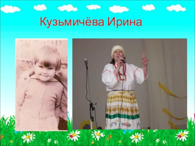 Кузьмичёва Ирина