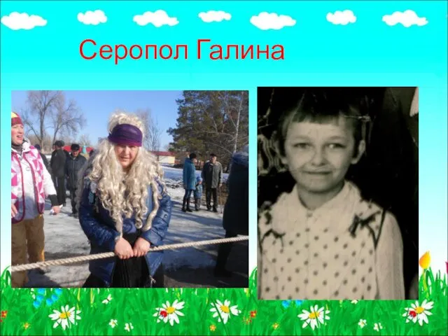 Серопол Галина