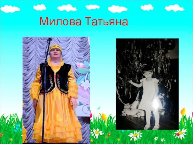 Милова Татьяна