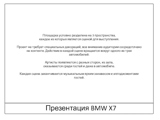 Презентация BMW X7 Площадка условно разделена на 3 пространства, каждое