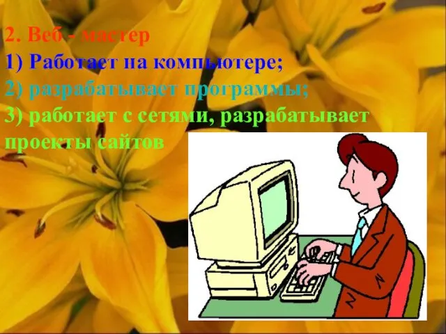 2. Веб - мастер 1) Работает на компьютере; 2) разрабатывает программы; 3) работает