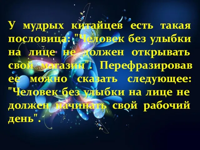 У мудрых китайцев есть такая пословица: "Человек без улыбки на лице не должен