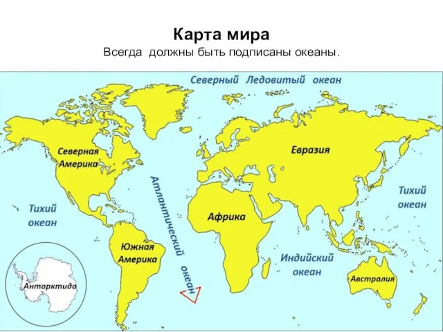 Карта мира Всегда должны быть подписаны океаны.