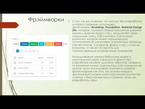 Фрэймворки Стоит так же отметить, что иногда, при разработке дизайна страницы, используют фрэймворки