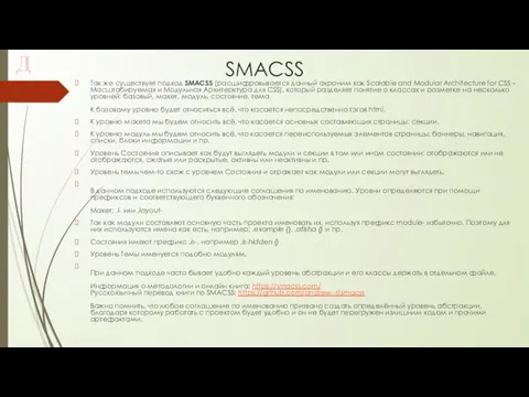 SMACSS Так же существует подход SMACSS (расшифровывается данный акроним как Scalable and Modular