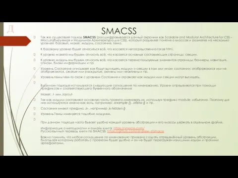 SMACSS Так же существует подход SMACSS (расшифровывается данный акроним как