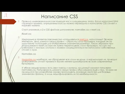 Написание CSS Правила именования классов подводят нас к следующему этапу. Когда написана html