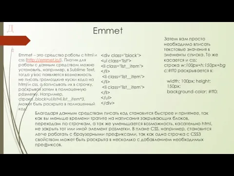 Emmet Emmet – это средство работы с html и css (http://emmet.io/). Плагин для
