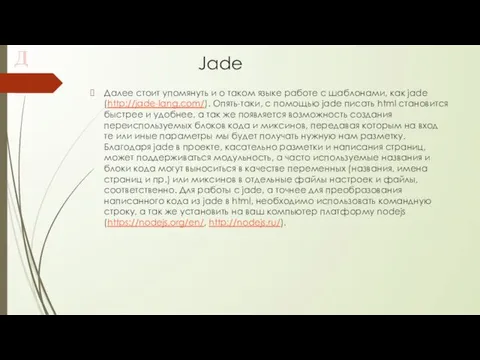Jade Далее стоит упомянуть и о таком языке работе с шаблонами, как jade