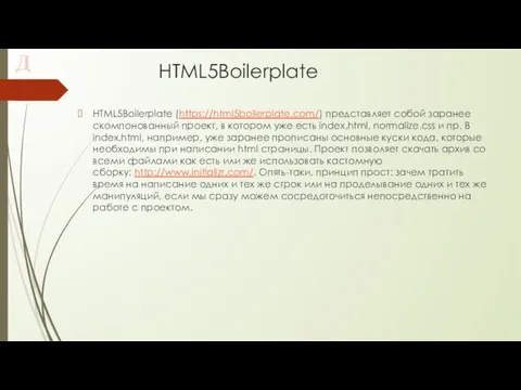 HTML5Boilerplate HTML5Boilerplate (https://html5boilerplate.com/) представляет собой заранее скомпонованный проект, в котором уже есть index.html,