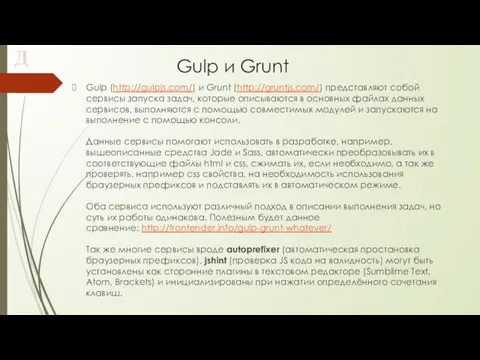 Gulp и Grunt Gulp (http://gulpjs.com/) и Grunt (http://gruntjs.com/) представляют собой сервисы запуска задач,
