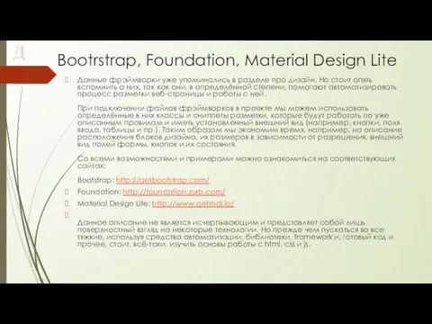 Bootrstrap, Foundation, Material Design Lite Данные фрэймворки уже упоминались в