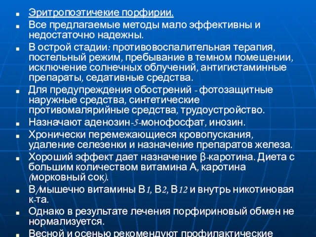 Эритропоэтичекие порфирии. Все предлагаемые методы мало эффективны и недостаточно надежны.