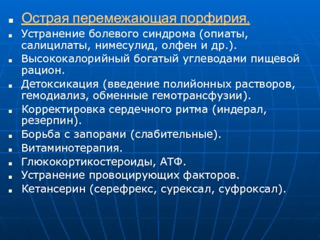 Острая перемежающая порфирия. Устранение болевого синдрома (опиаты, салицилаты, нимесулид, олфен