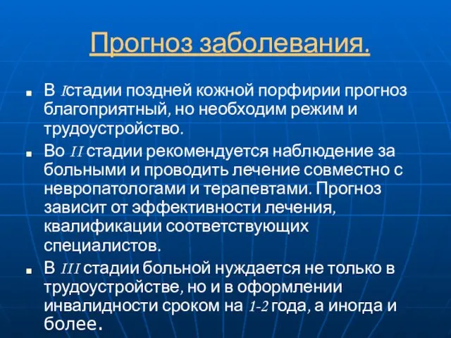 Прогноз заболевания. В Iстадии поздней кожной порфирии прогноз благоприятный, но