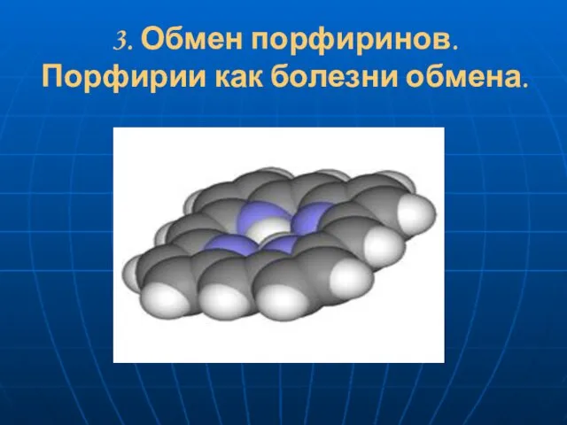 3. Обмен порфиринов. Порфирии как болезни обмена.