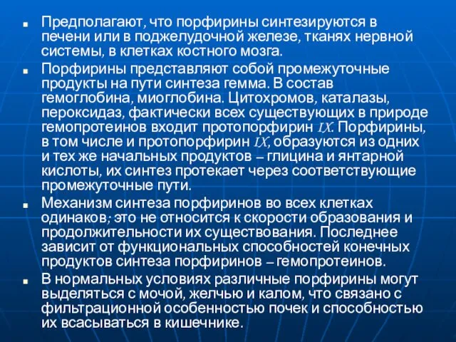 Предполагают, что порфирины синтезируются в печени или в поджелудочной железе,