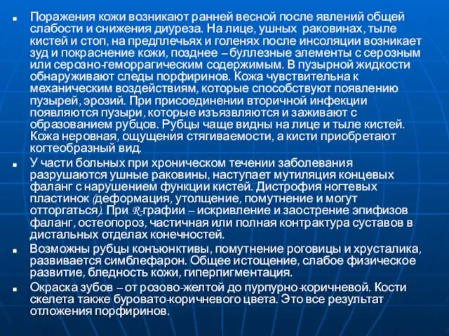 Поражения кожи возникают ранней весной после явлений общей слабости и