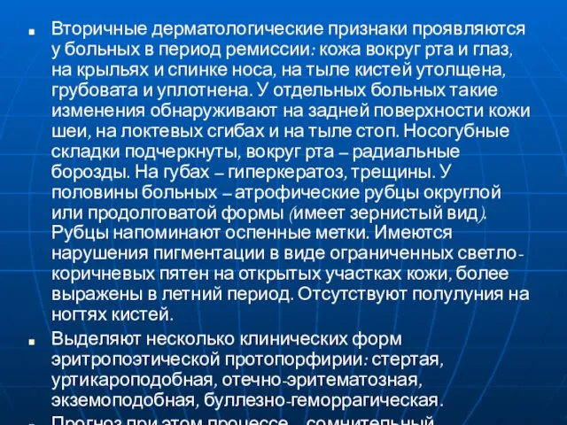 Вторичные дерматологические признаки проявляются у больных в период ремиссии: кожа