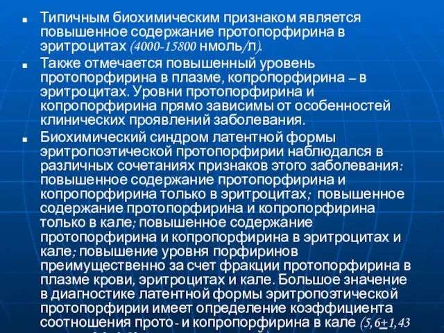 Типичным биохимическим признаком является повышенное содержание протопорфирина в эритроцитах (4000-15800