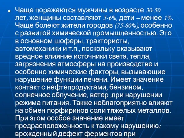 Чаще поражаются мужчины в возрасте 30-50 лет, женщины составляют 5-6%,