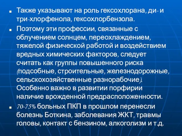 Также указывают на роль гексохлорана, ди- и три-хлорфенола, гексохлорбензола. Поэтому