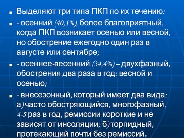 Выделяют три типа ПКП по их течению: - осенний (40,1%),