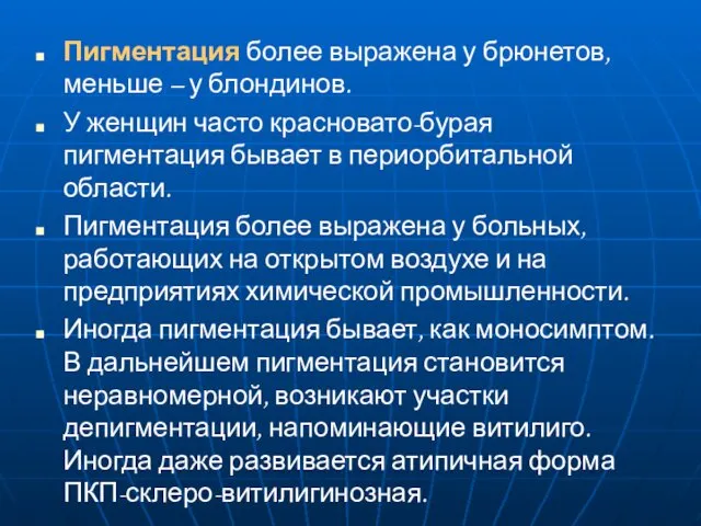 Пигментация более выражена у брюнетов, меньше – у блондинов. У