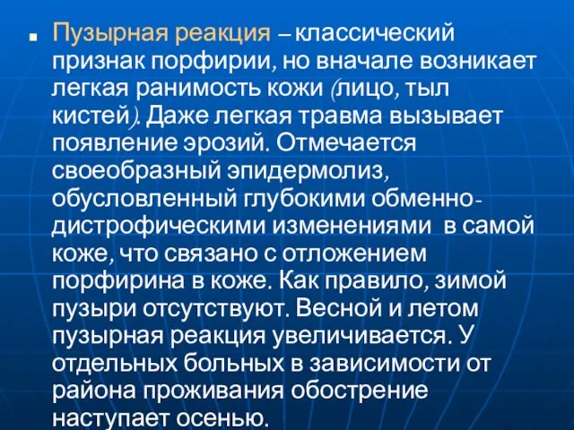 Пузырная реакция – классический признак порфирии, но вначале возникает легкая