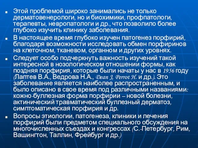 Этой проблемой широко занимались не только дерматовенерологи, но и биохимики,