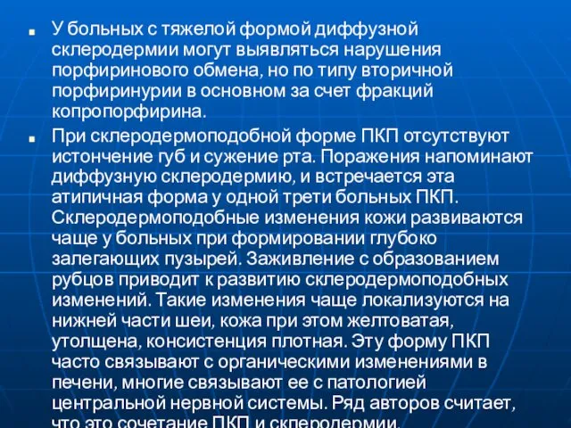 У больных с тяжелой формой диффузной склеродермии могут выявляться нарушения