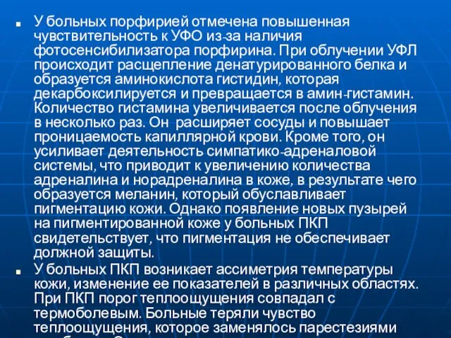 У больных порфирией отмечена повышенная чувствительность к УФО из-за наличия