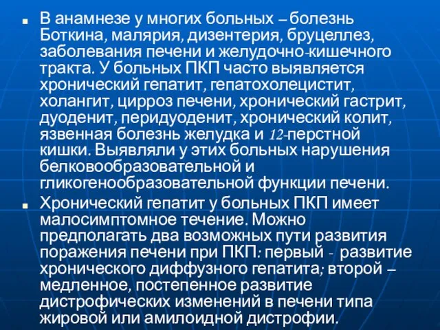 В анамнезе у многих больных – болезнь Боткина, малярия, дизентерия,