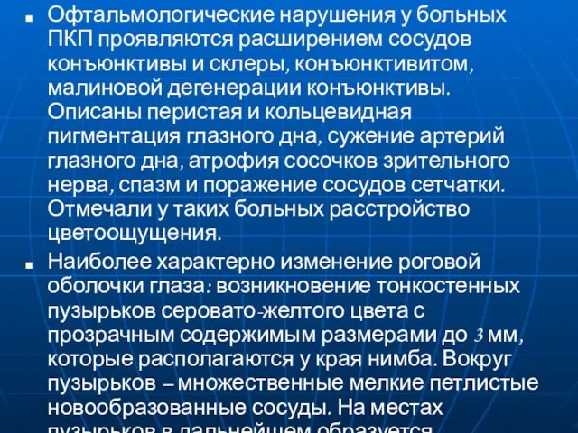 Офтальмологические нарушения у больных ПКП проявляются расширением сосудов конъюнктивы и