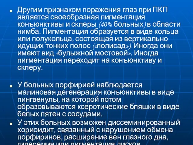 Другим признаком поражения глаз при ПКП является своеобразная пигментация конъюнктивы