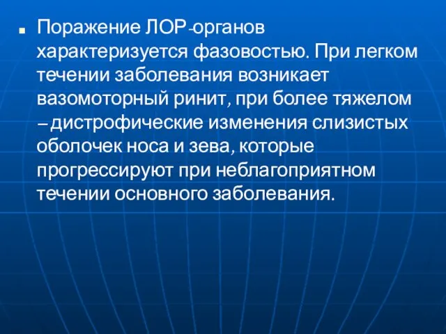 Поражение ЛОР-органов характеризуется фазовостью. При легком течении заболевания возникает вазомоторный