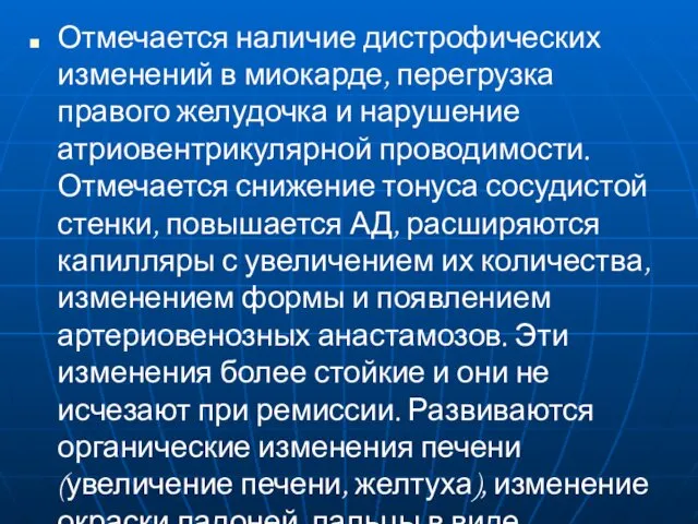 Отмечается наличие дистрофических изменений в миокарде, перегрузка правого желудочка и