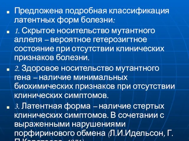 Предложена подробная классификация латентных форм болезни: 1. Скрытое носительство мутантного