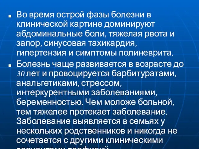 Во время острой фазы болезни в клинической картине доминируют абдоминальные