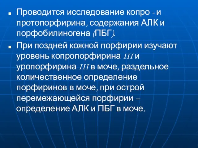 Проводится исследование копро - и протопорфирина, содержания АЛК и порфобилиногена