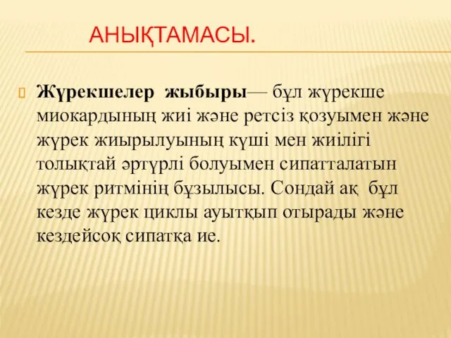 АНЫҚТАМАСЫ. Жүрекшелер жыбыры— бұл жүрекше миокардының жиі және ретсіз қозуымен