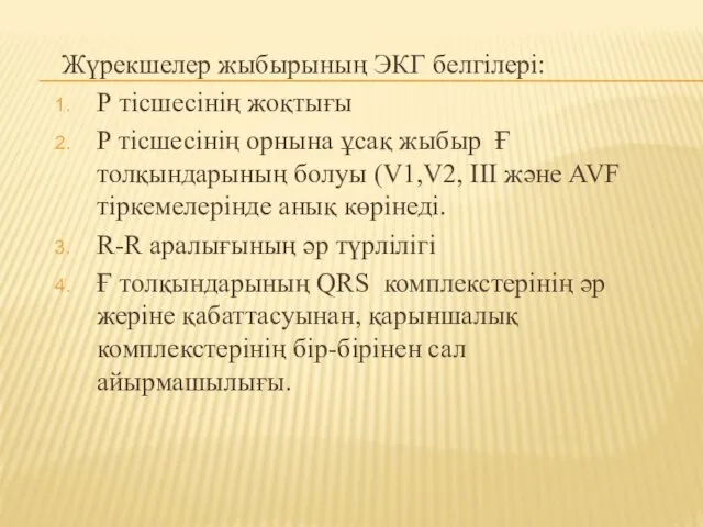 Жүрекшелер жыбырының ЭКГ белгілері: Р тісшесінің жоқтығы P тісшесінің орнына