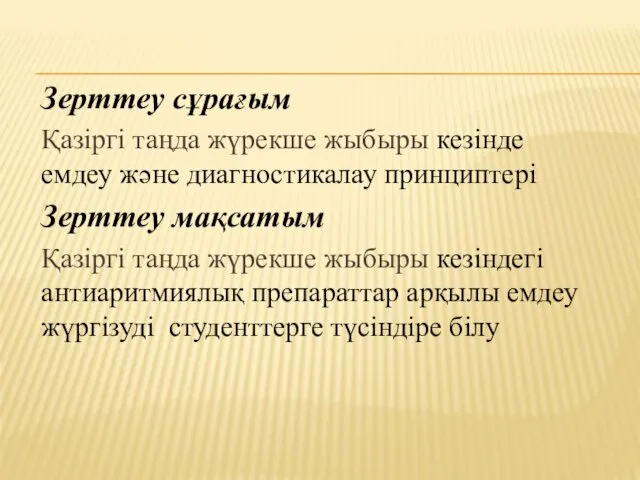 Зерттеу сұрағым Қазіргі таңда жүрекше жыбыры кезінде емдеу және диагностикалау