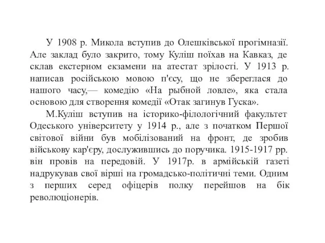 У 1908 р. Микола вступив до Олешківської прогімназії. Але заклад