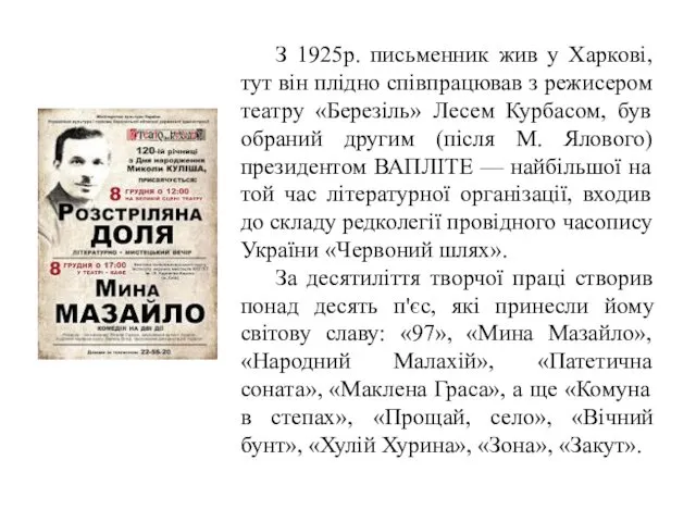 З 1925р. письменник жив у Харкові, тут він плідно співпрацював