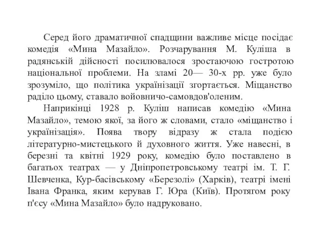 Серед його драматичної спадщини важливе місце посідає комедія «Мина Мазайло».