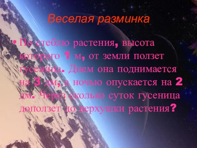 Веселая разминка По стеблю растения, высота которого 1 м, от земли ползет гусеница.