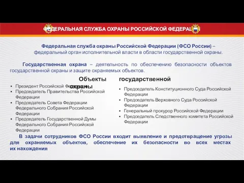 ФЕДЕРАЛЬНАЯ СЛУЖБА ОХРАНЫ РОССИЙСКОЙ ФЕДЕРАЦИИ Федеральная служба охраны Российской Федерации