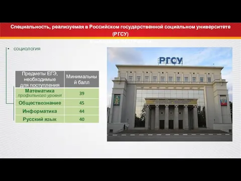 Специальность, реализуемая в Российском государственной социальном университете (РГСУ) в интересах ФСО России социология