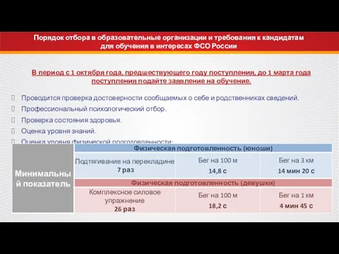 Порядок отбора в образовательные организации и требования к кандидатам для